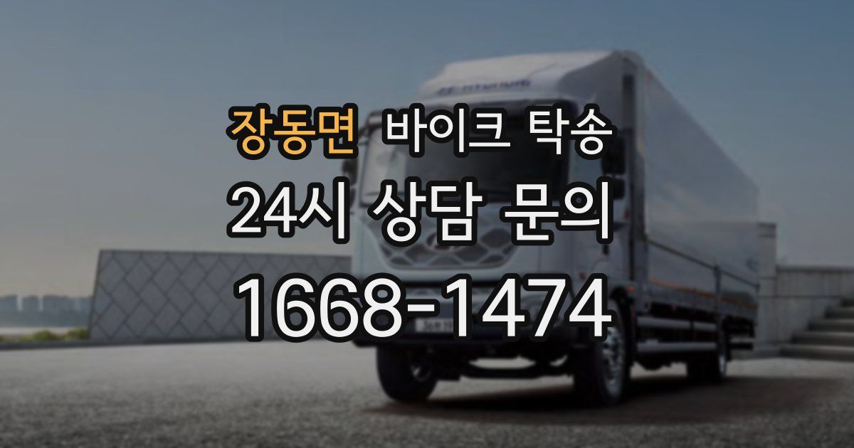 장동면 바이크 탁송