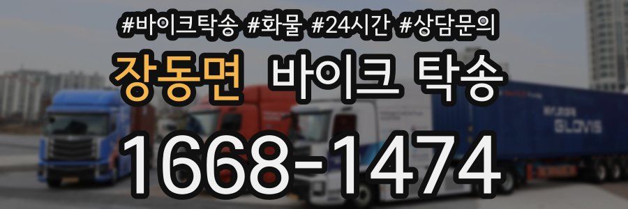 장동면 바이크 탁송