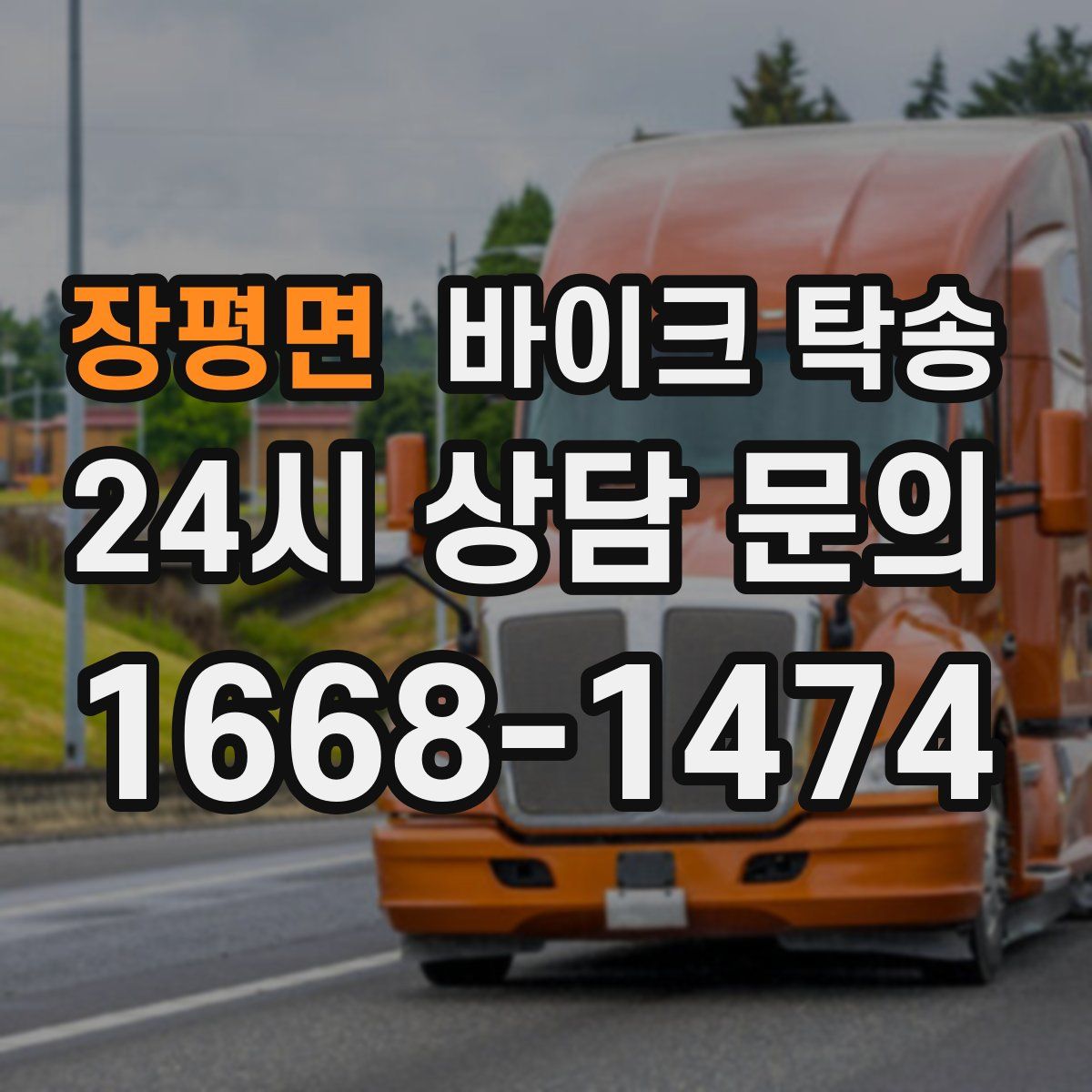 장평면 바이크 탁송