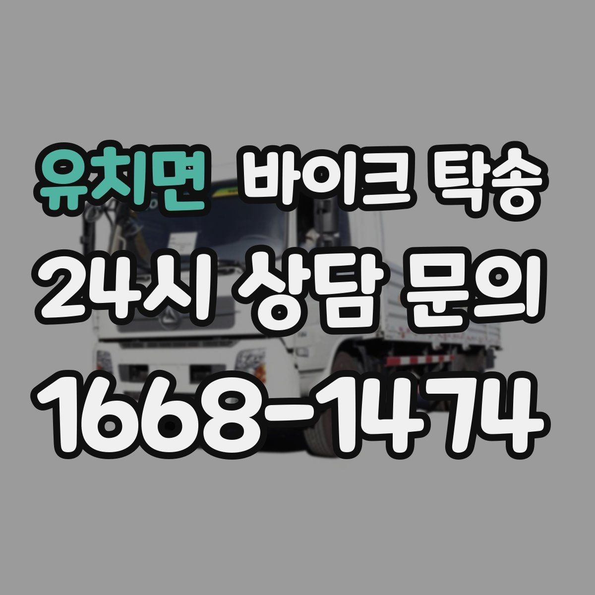 유치면 바이크 탁송 이사 일정에 맞춰 바이크 먼저 보내기