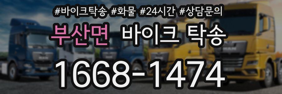 부산면 바이크 탁송