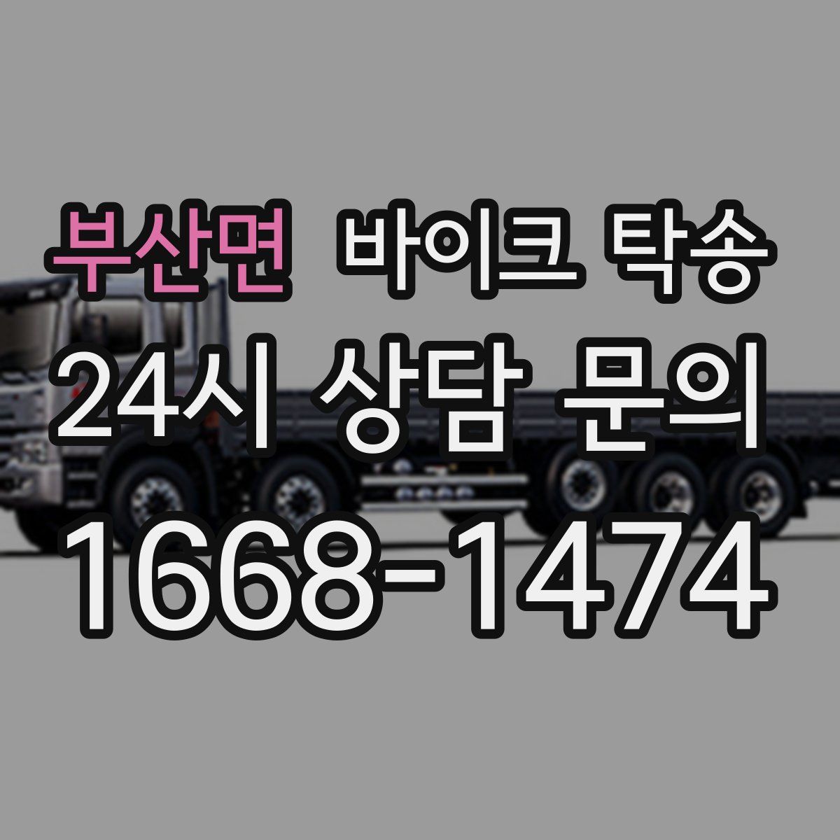 부산면 바이크 탁송