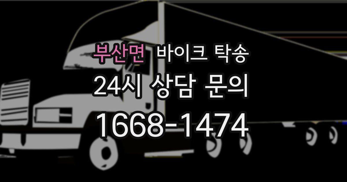 부산면 바이크 탁송