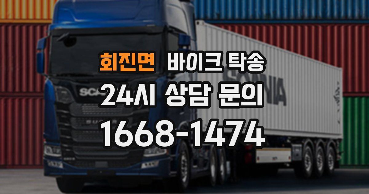 회진면 바이크 탁송