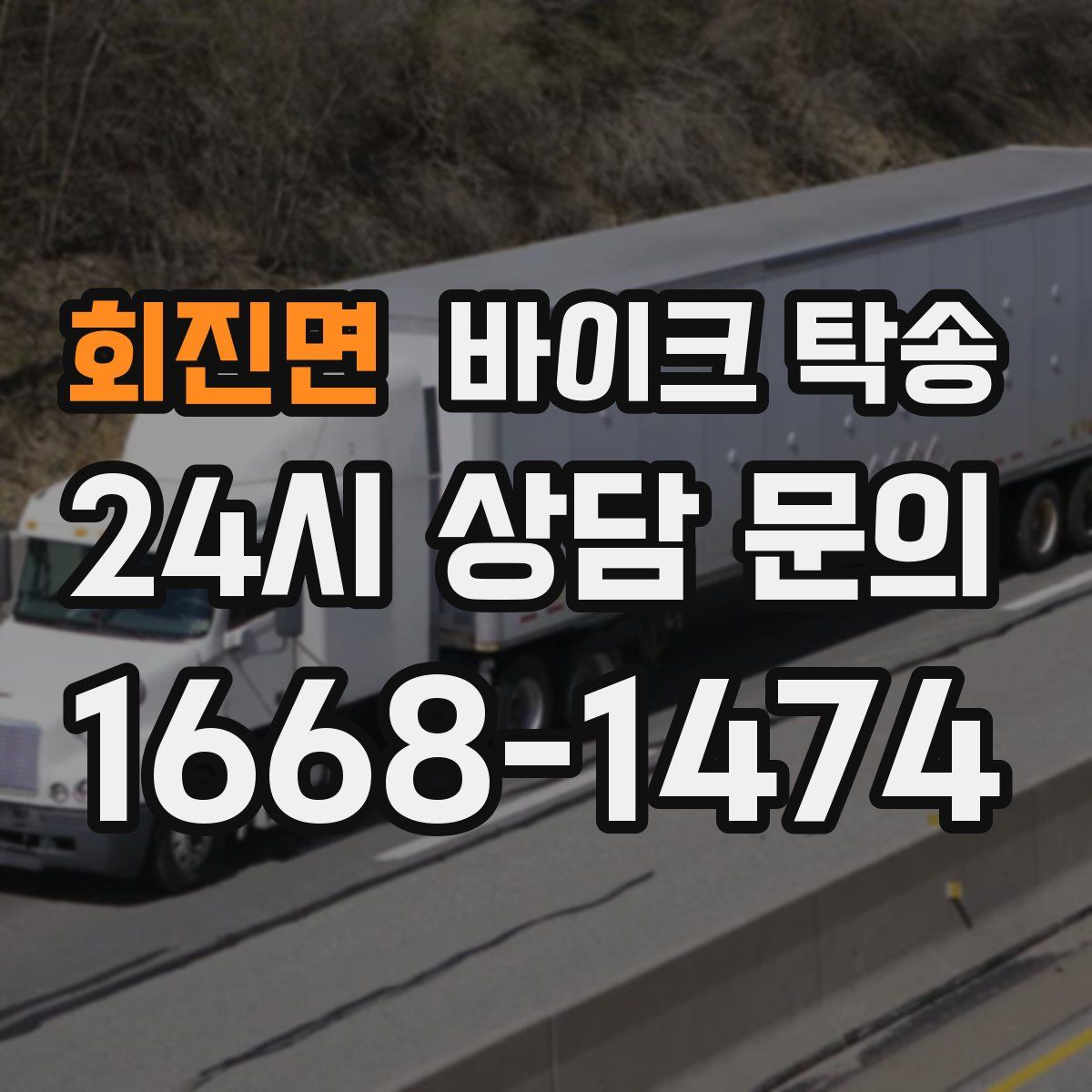 회진면 바이크 탁송