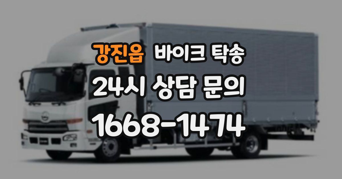 강진읍 바이크 탁송