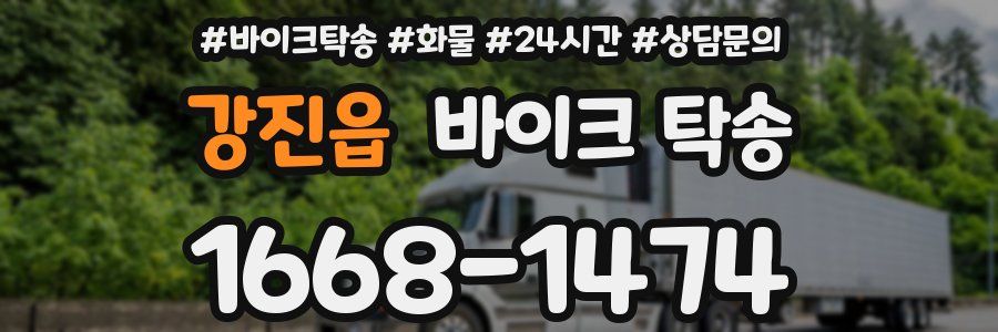 강진읍 바이크 탁송