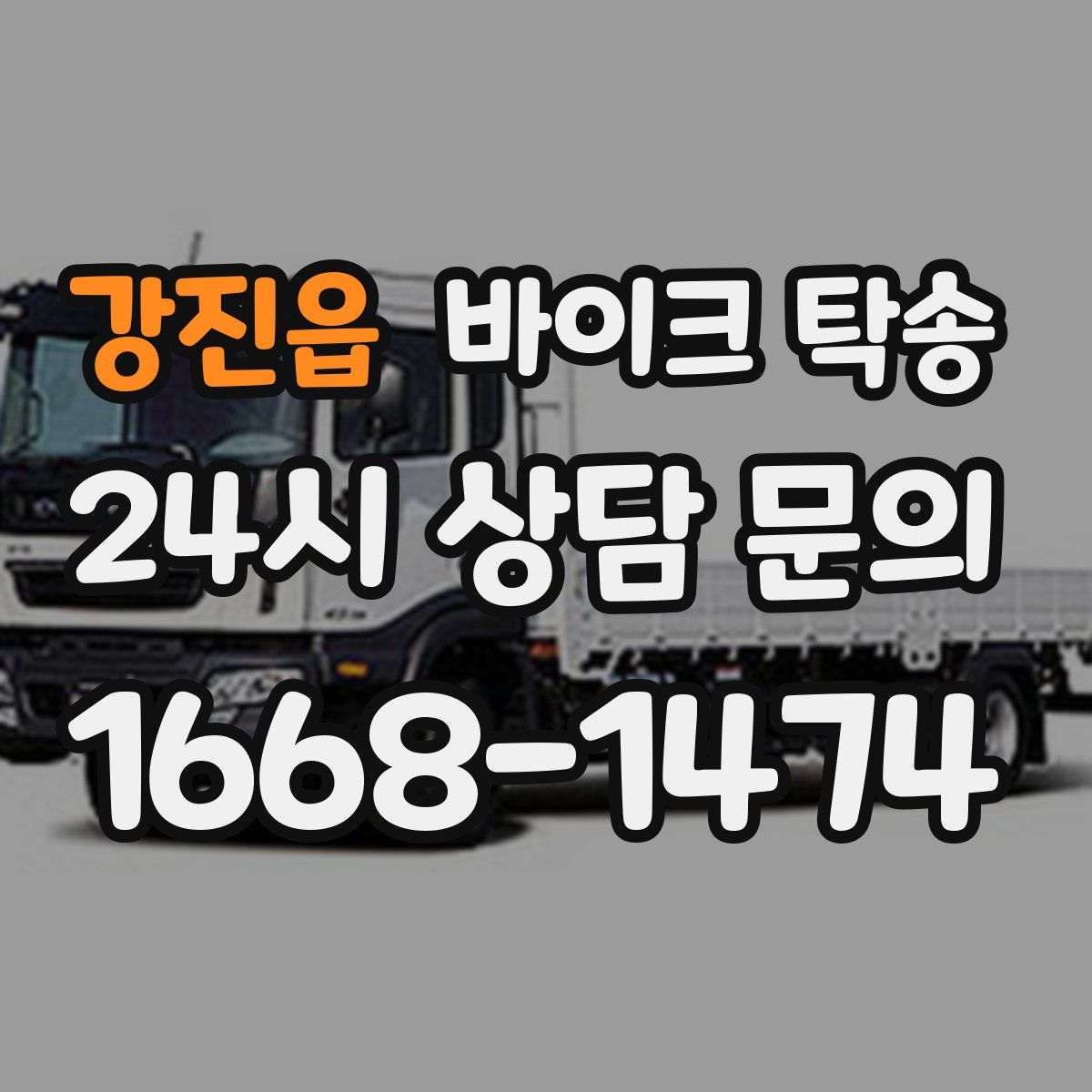 강진읍 바이크 탁송