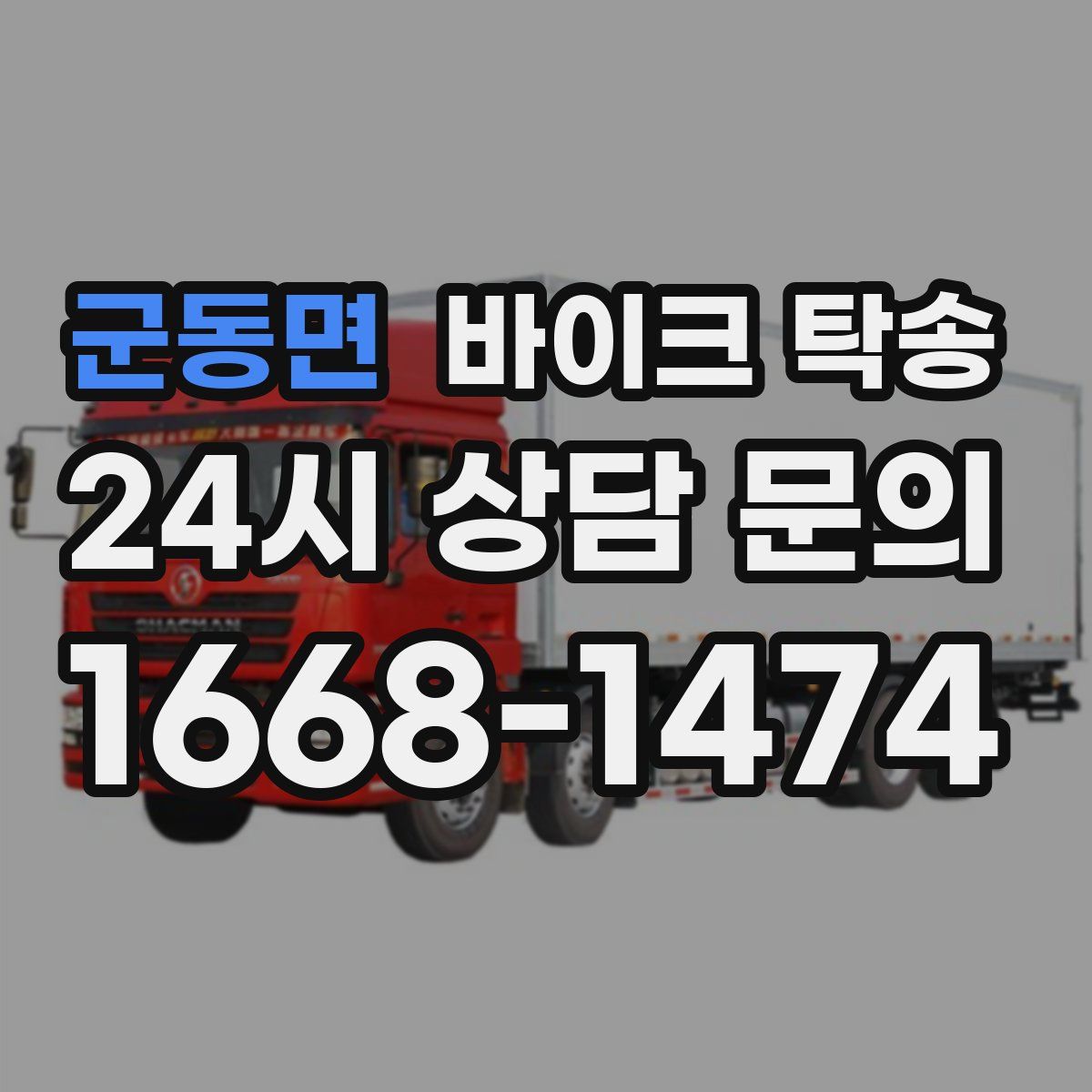 군동면 바이크 탁송