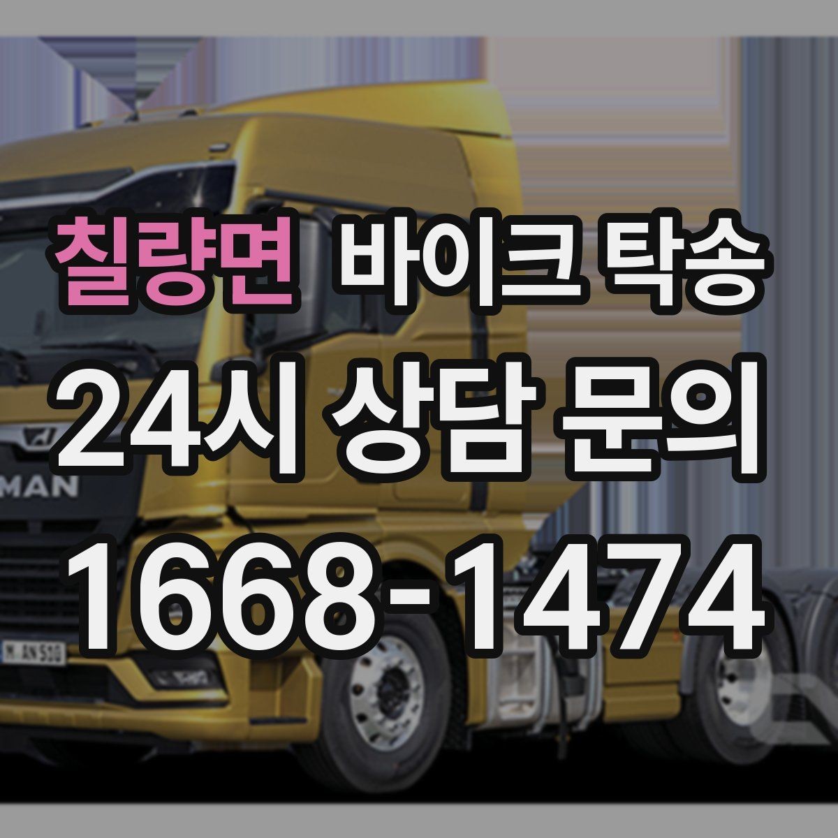 칠량면 바이크 탁송 동호회 모임 장소로 바이크만 보내기