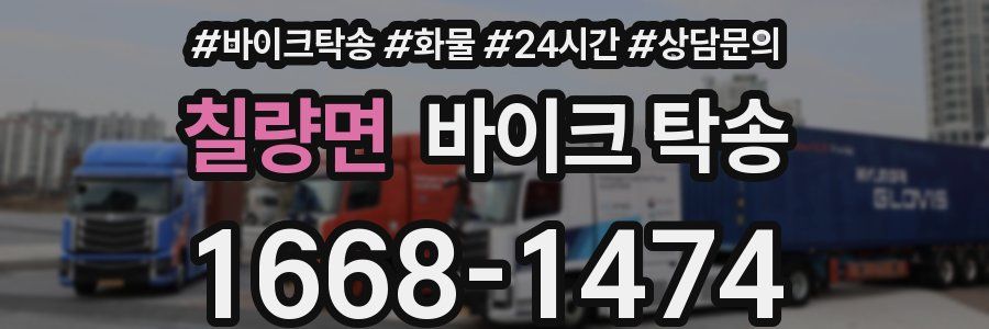 칠량면 바이크 탁송