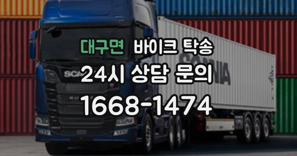 대구면 바이크 탁송