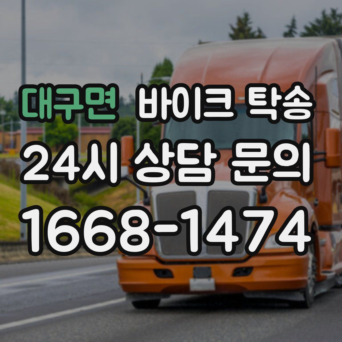 대구면 바이크 탁송