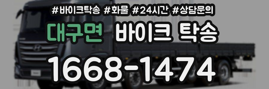 대구면 바이크 탁송