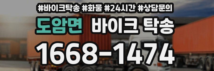 도암면 바이크 탁송