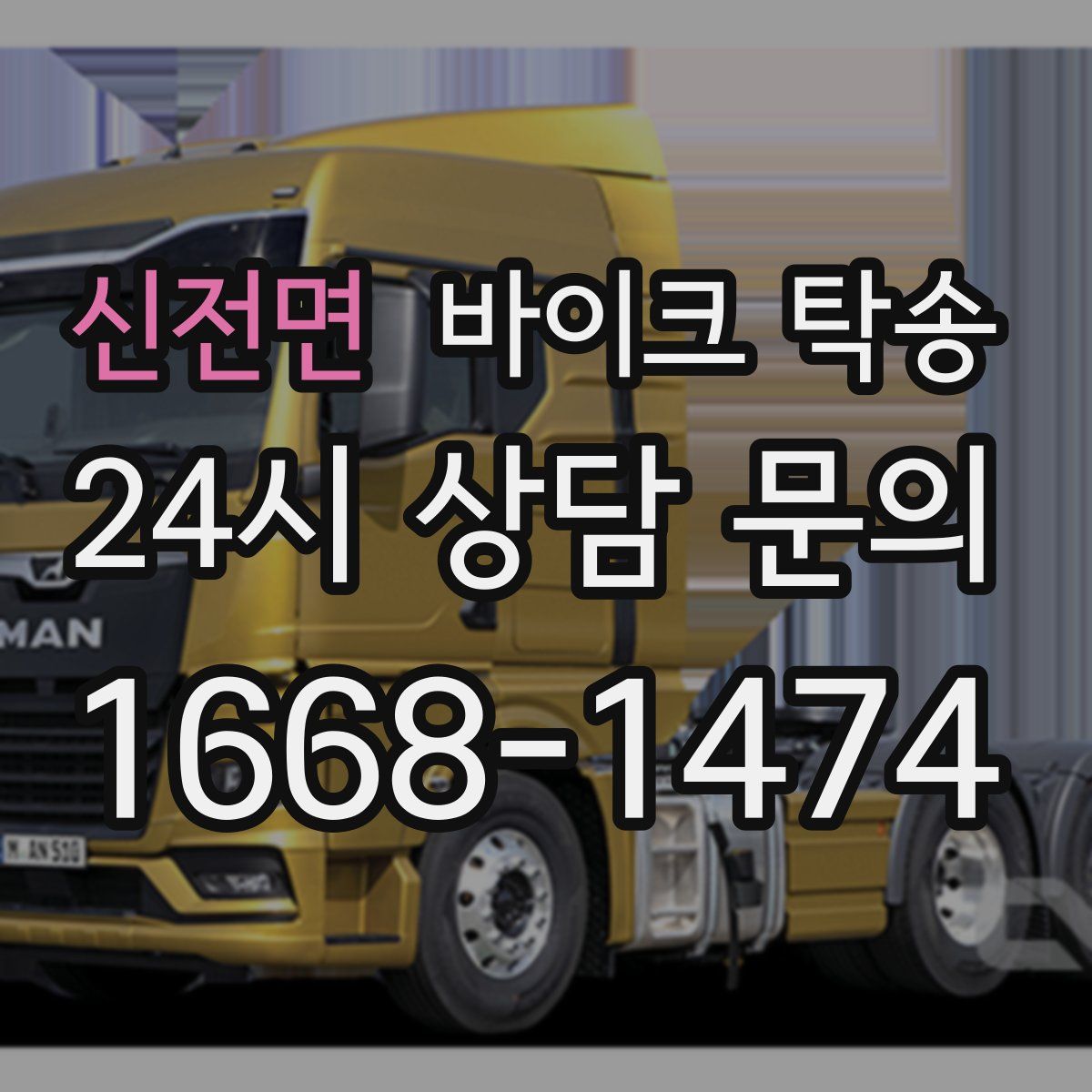 신전면 바이크 탁송