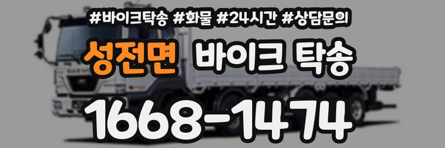 성전면 바이크 탁송