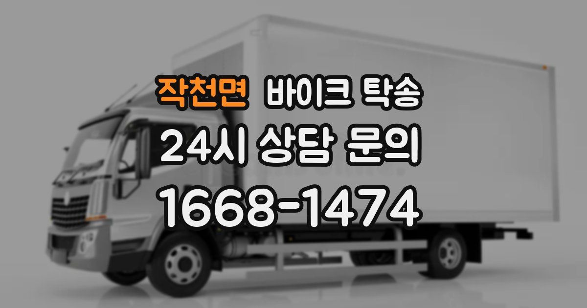 작천면 바이크 탁송