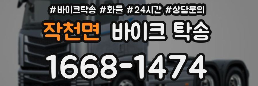 작천면 바이크 탁송