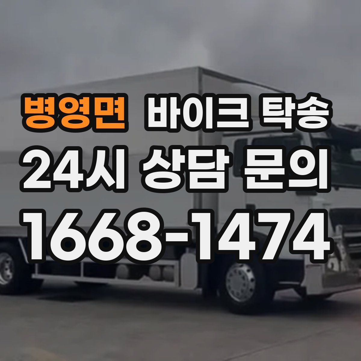 병영면 바이크 탁송