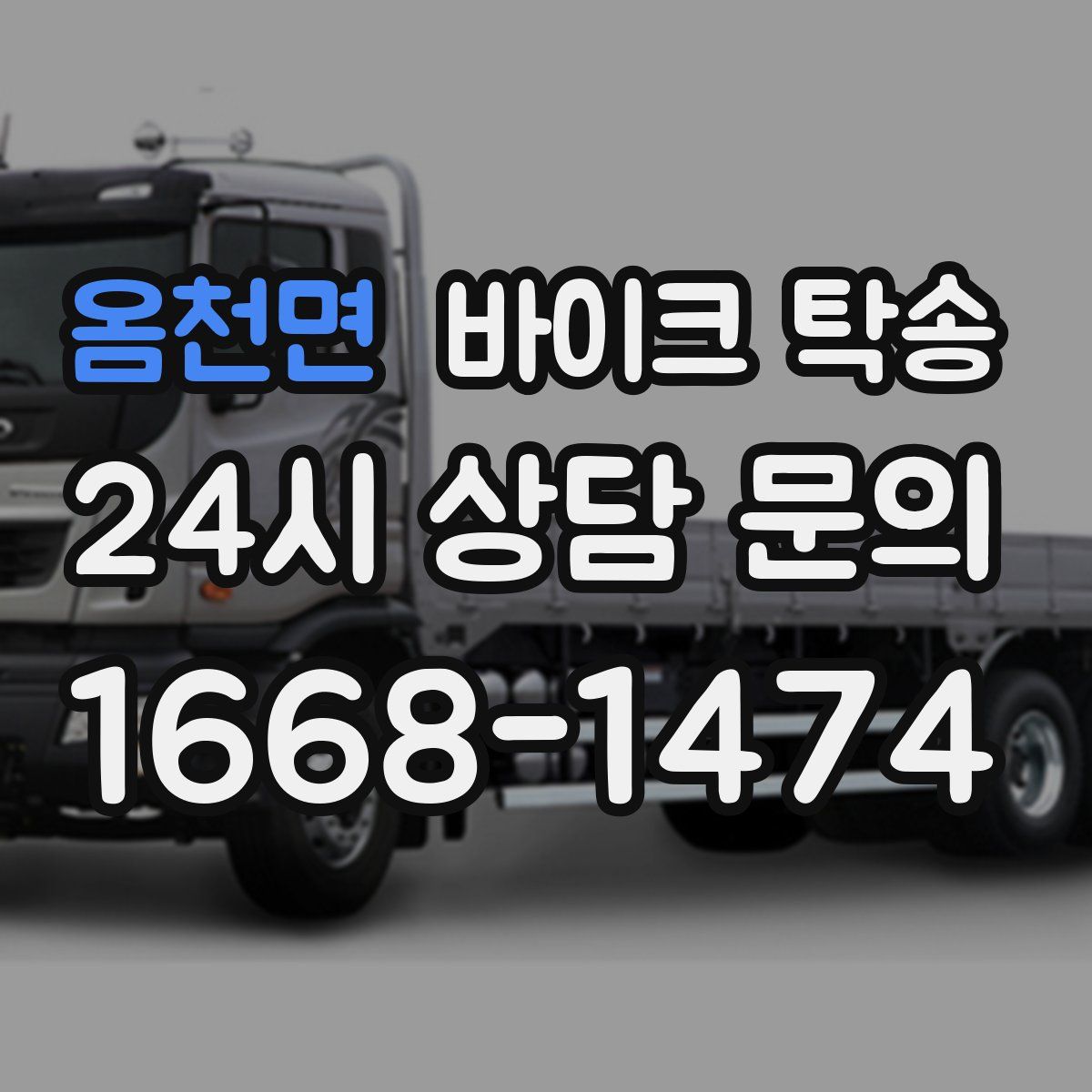 옴천면 바이크 탁송