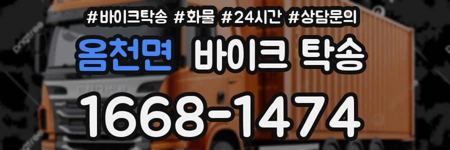 옴천면 바이크 탁송