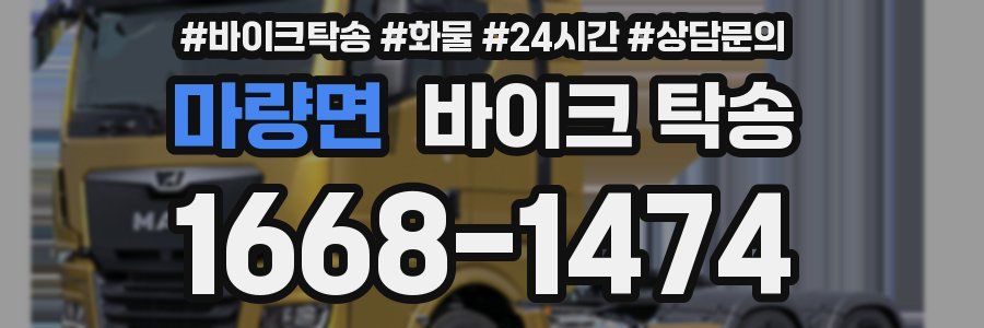 마량면 바이크 탁송