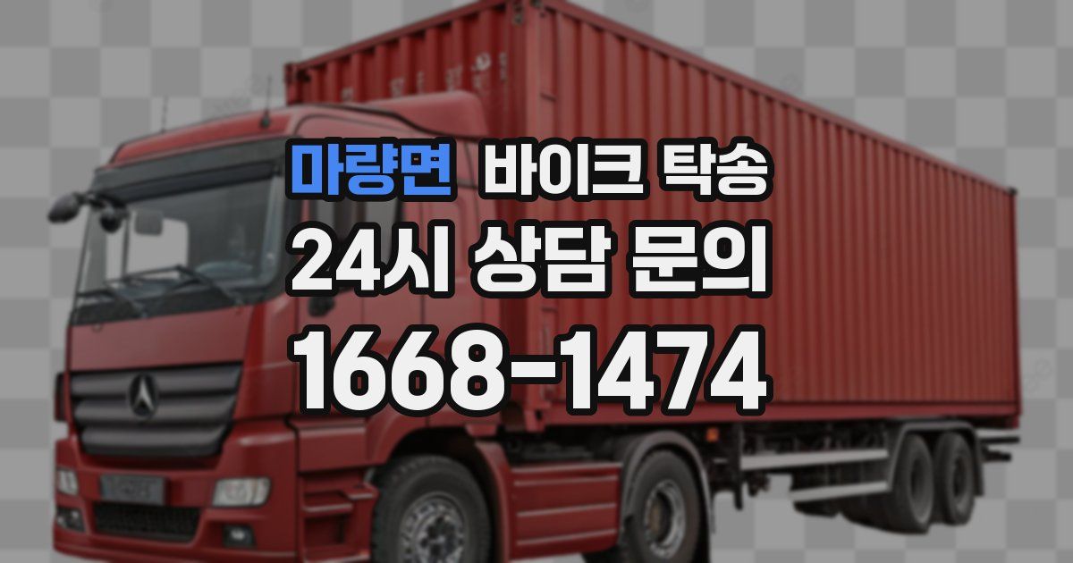 마량면 바이크 탁송