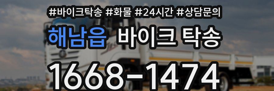 해남읍 바이크 탁송