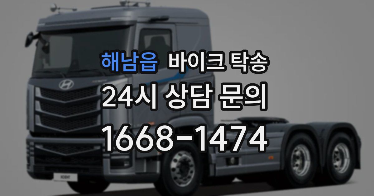 해남읍 바이크 탁송