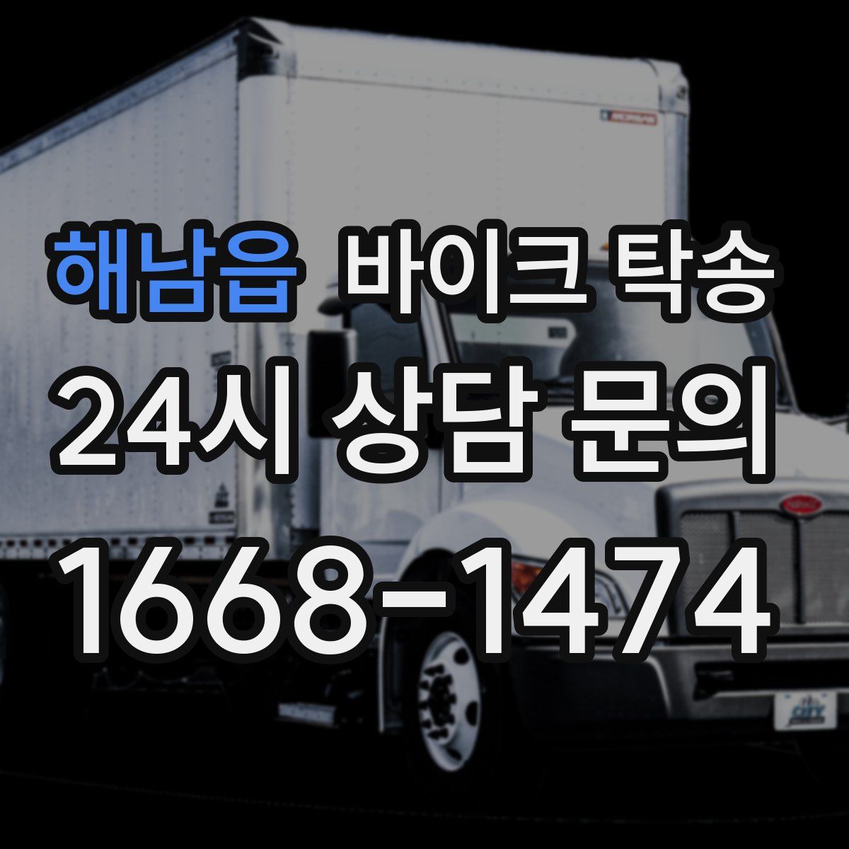 해남읍 바이크 탁송