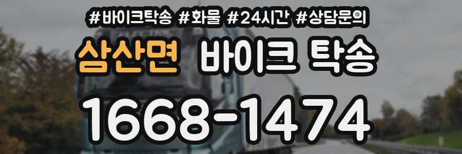 삼산면 바이크 탁송