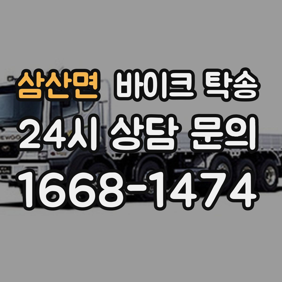 삼산면 바이크 탁송