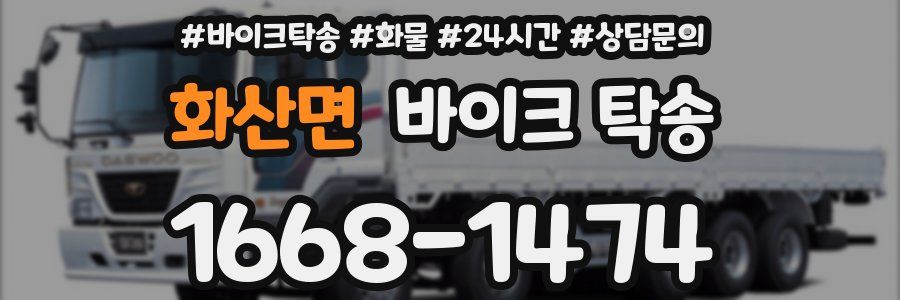 화산면 바이크 탁송