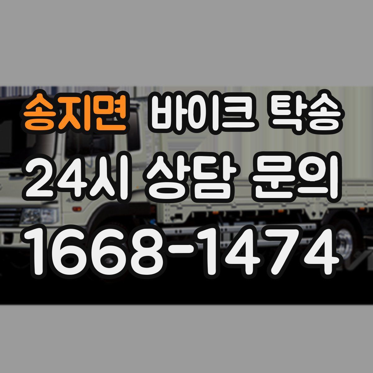 송지면 바이크 탁송