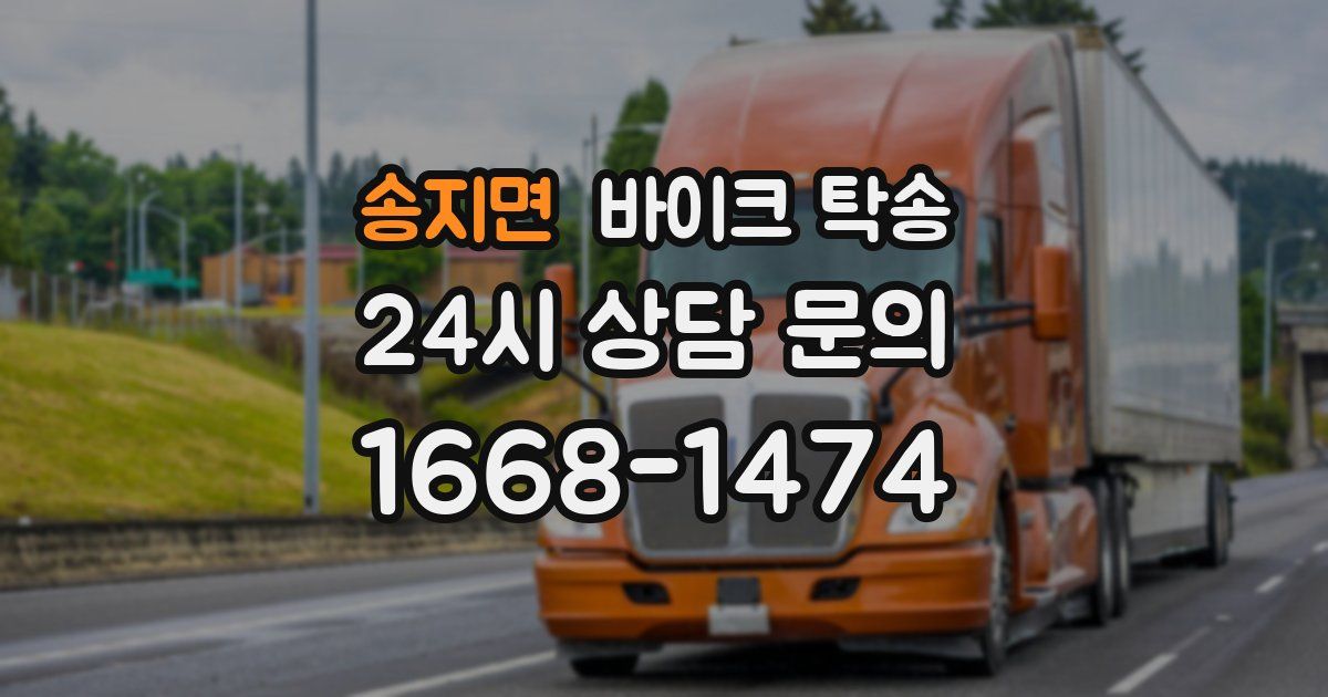 송지면 바이크 탁송