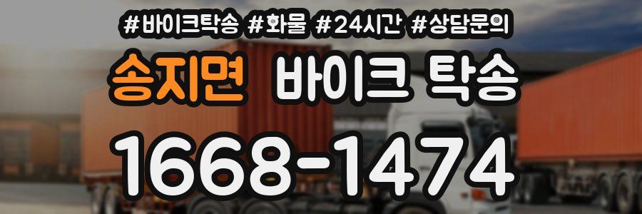 송지면 바이크 탁송