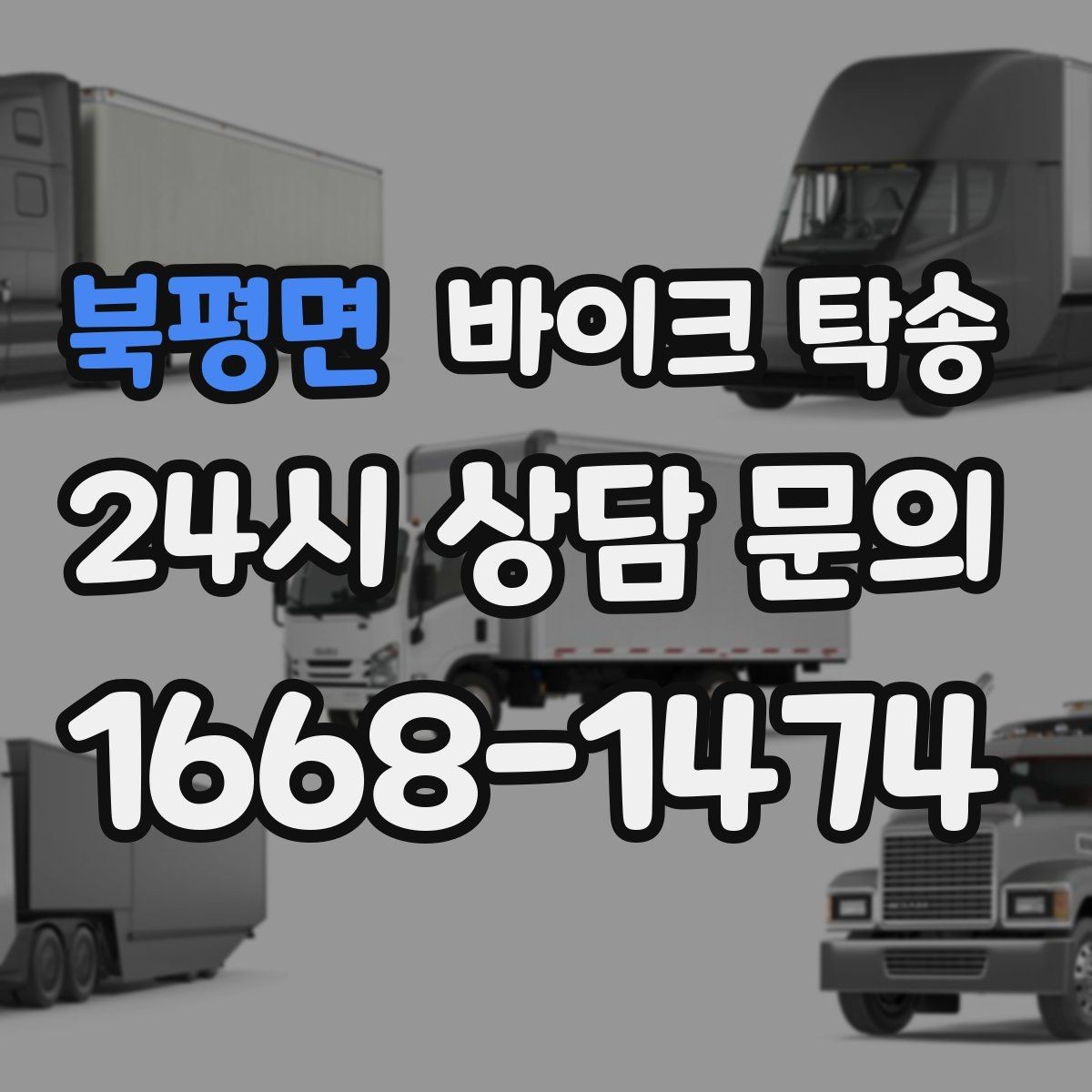 북평면 바이크 탁송 인계 위치 정확히 잡아야 하는 이유