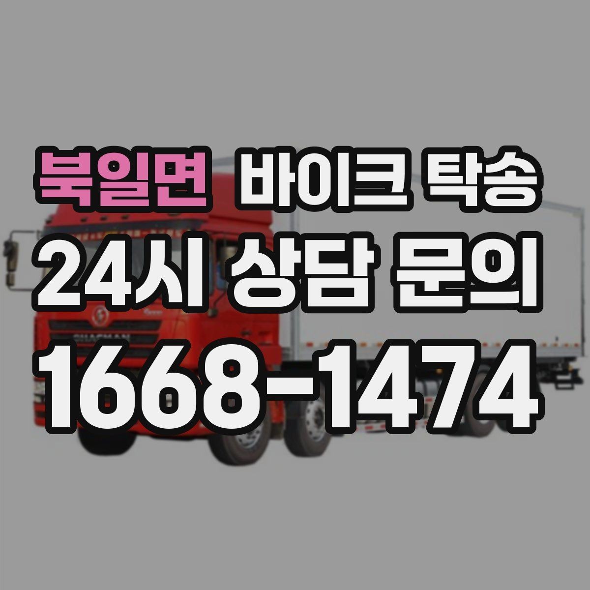북일면 바이크 탁송 배달업 확장 시 바이크 이동 요령