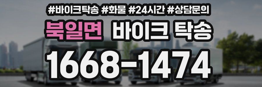 북일면 바이크 탁송