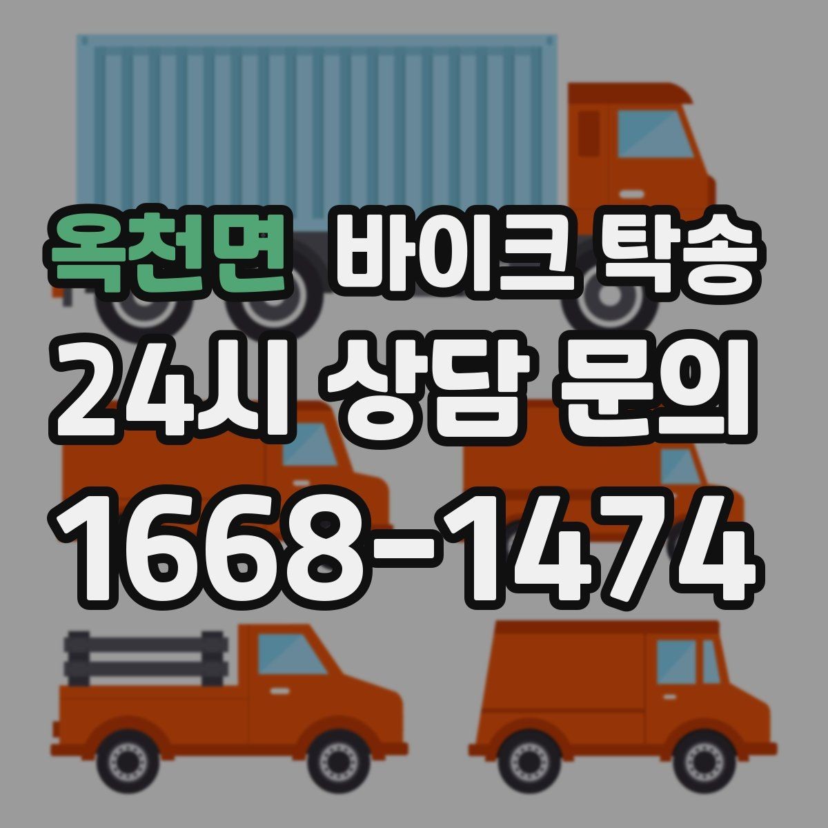 옥천면 바이크 탁송 주차장 출입이 까다로운 건물 대응