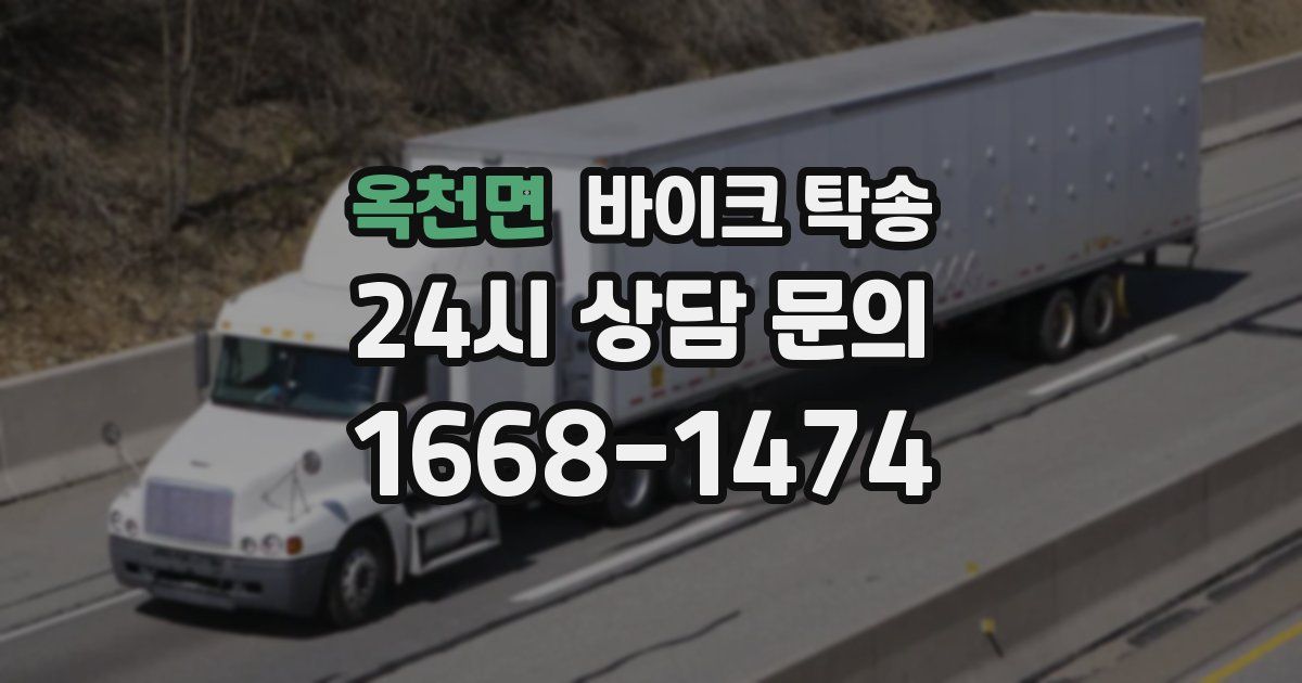 옥천면 바이크 탁송