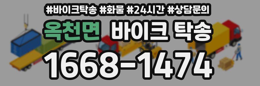 옥천면 바이크 탁송