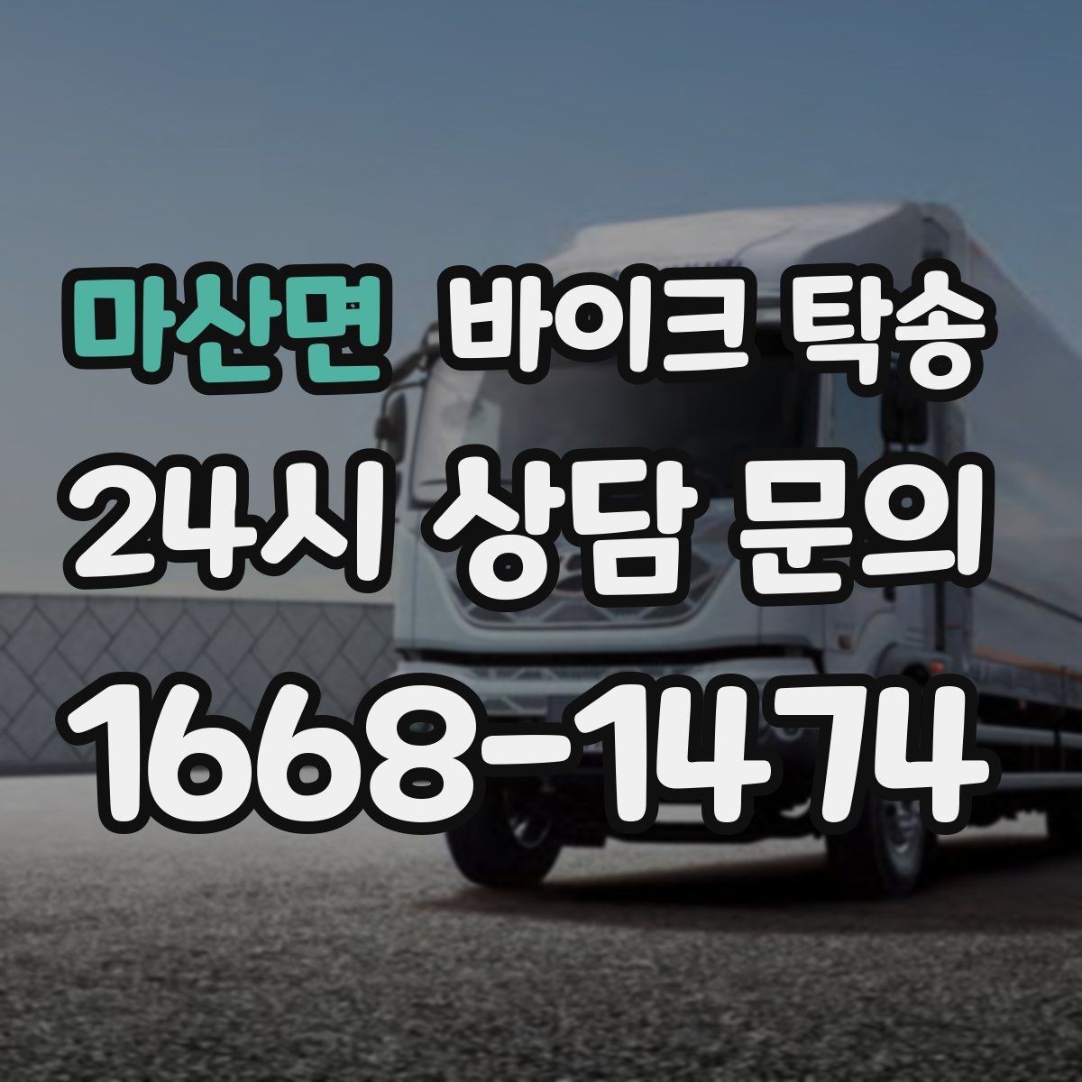 마산면 바이크 탁송 눈 오는 날 안전하게 바이크 이동