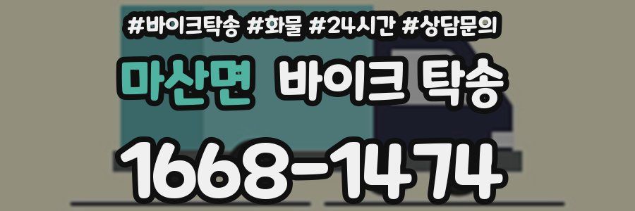 마산면 바이크 탁송
