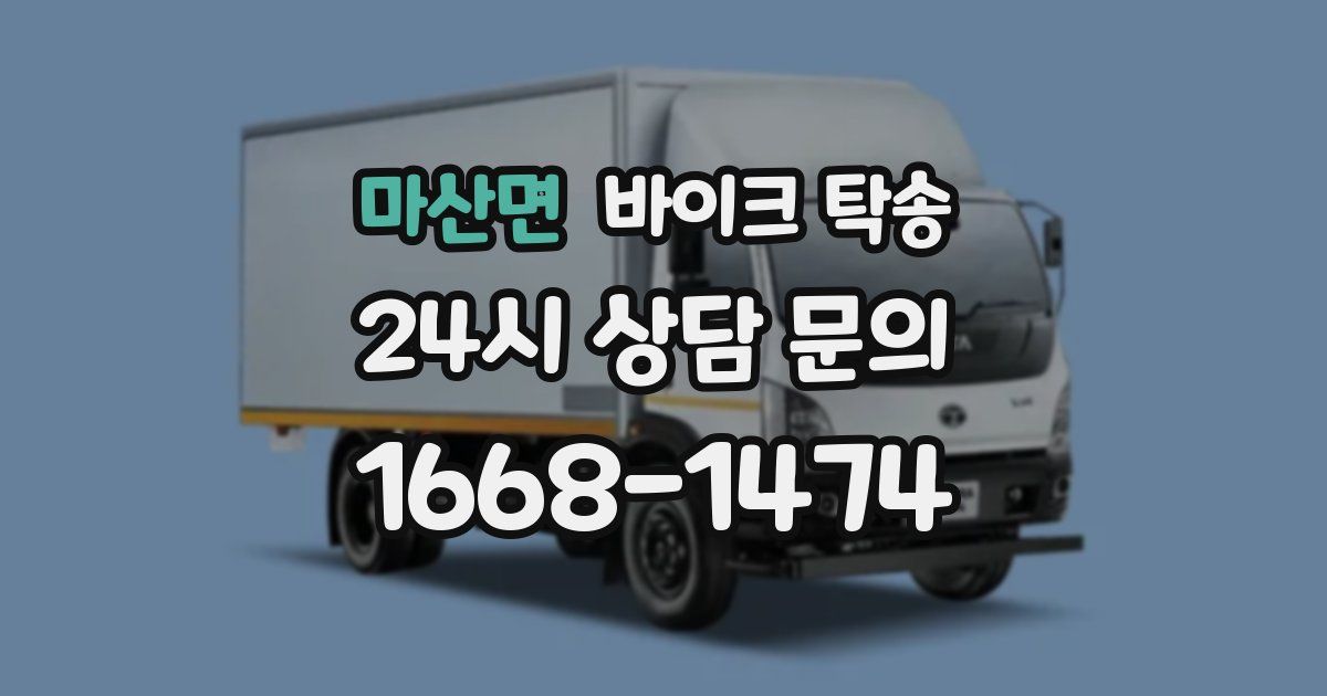 마산면 바이크 탁송