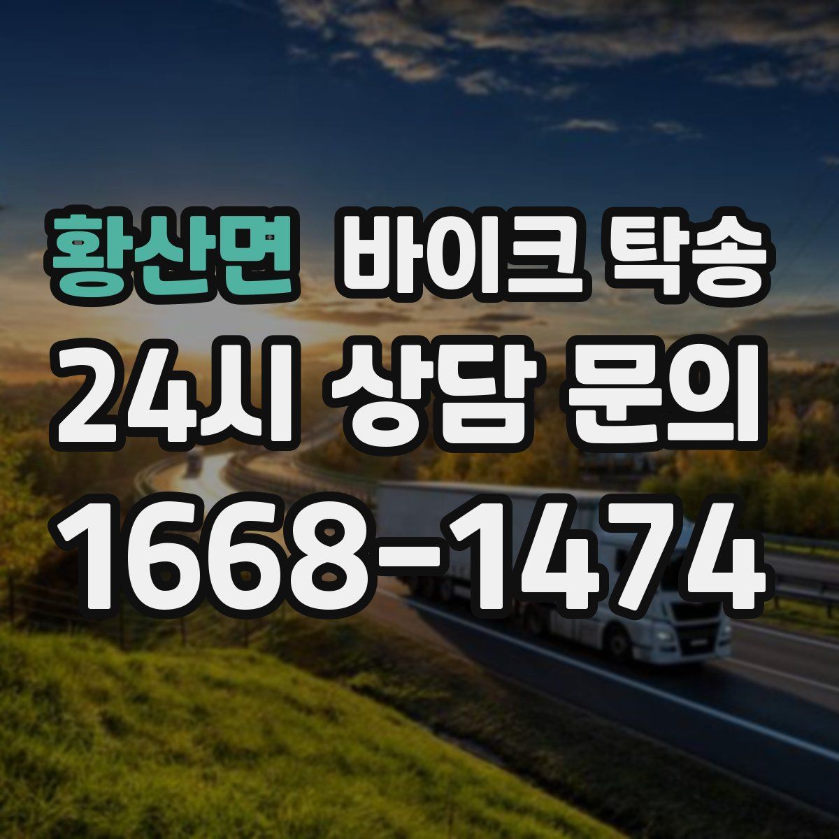 황산면 바이크 탁송