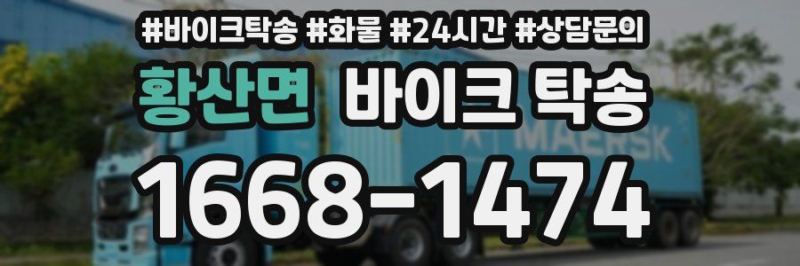 황산면 바이크 탁송