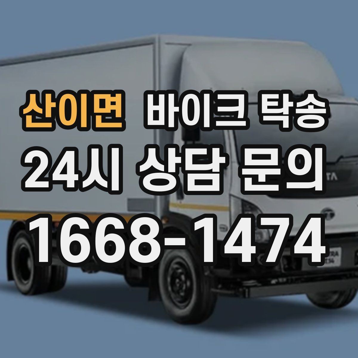 산이면 바이크 탁송 도착지 문앞 인계 가능한가