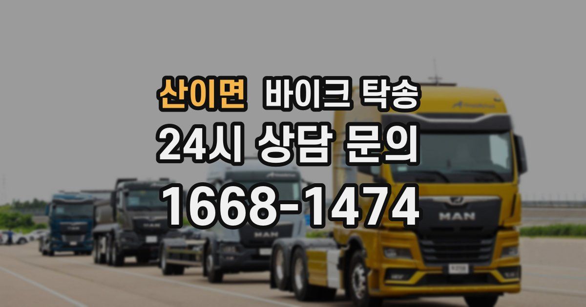 산이면 바이크 탁송